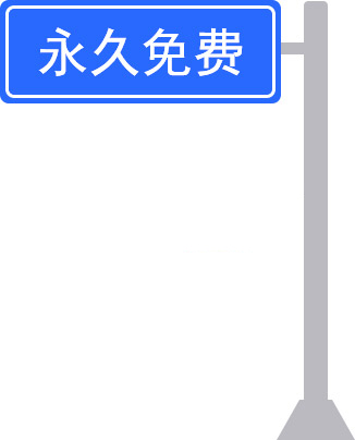 传统压缩软件各种收费我们忍够了！ 好压对所有个人和企业用户永久免费！