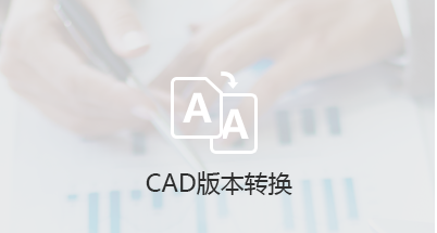 CAD格式与办公软件格式互转，CAD多种版本互相转换DXF与DWG互相转换，可进行批量操作