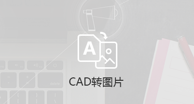 CAD版本转换，CAD转PDF，CAD转图片，PDF转CAD， DWG DXF互转、CAD转DWF等CAD转换功能。