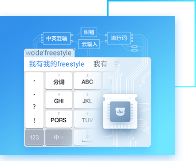 集成业内最优秀的输入算法技术，支持云输入、整句输入、中英数字混输、中英文智能联想等，让输入风驰电掣。