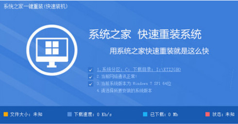 系统之家一键重装集成GHOST技术,只需点击一键重装,就能实现全自动无人值一键装系统。 云匹配、云加速