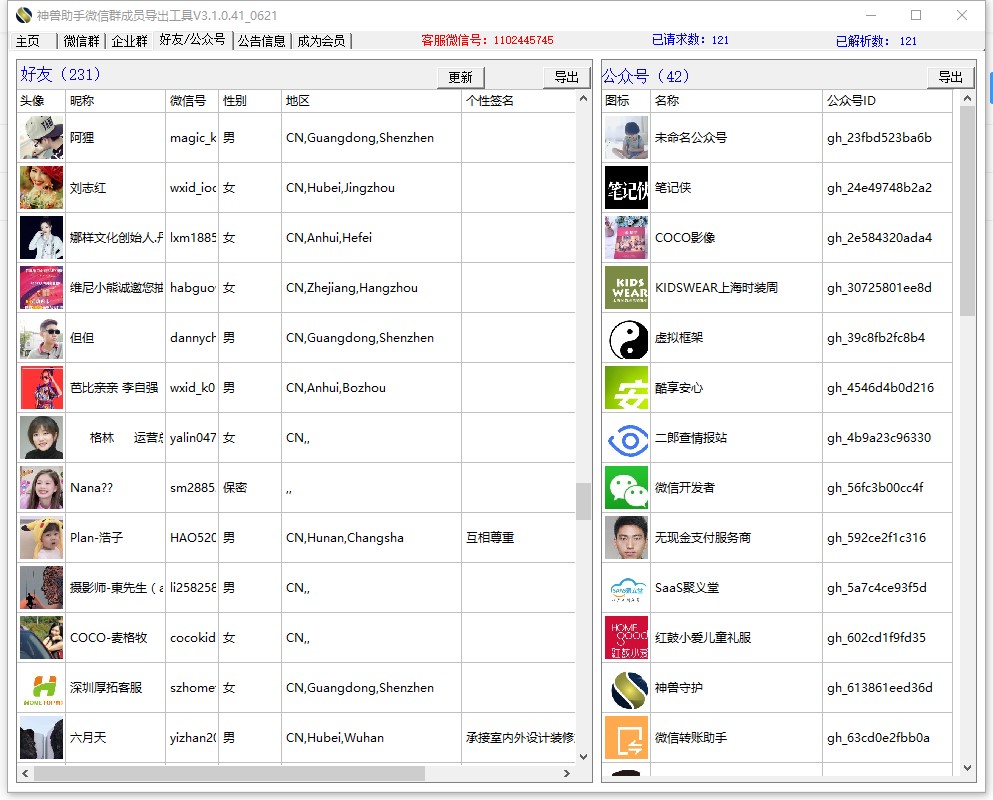 支持一键导出个人号好友微信号、性别等信息，防止被封号遭受重大损失