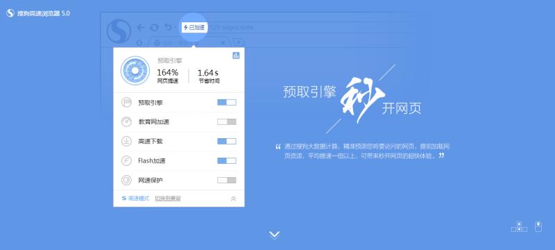 搜狗高速浏览器启动架构再次优化，可迅速启动浏览器并同时打开主页，相比之前更高速。